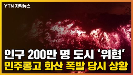 [자막뉴스] 인구 200만 명 도시 위협한 '거대 용암'...민주콩고 화산 폭발 당시 상황 / YTN