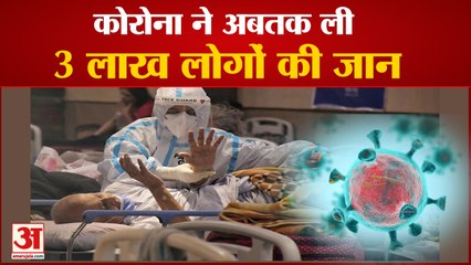 घटी संक्रमण दर लेकिन अब तक तीन लाख लोगों की जान ले चुका कोरोना | 3 Lakh People Dead Due to Corona