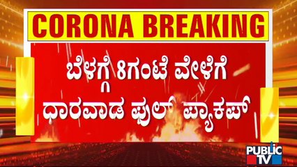 ಧಾರವಾಡದಲ್ಲಿ ಟಫ್ ರೂಲ್ಸ್; ಗುರುವಾರ-ಶುಕ್ರವಾರ ಬಿಟ್ರೆ ಉಳಿದೆಲ್ಲ ದಿನ ಕಂಪ್ಲೀಟ್ ಲಾಕ್ | Dharwad | Tough Rules