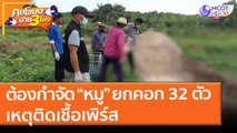 เกษตรกรปวดใจ! ต้องกำจัด “หมู” ยกคอก 32 ตัว เหตุติดเชื้อเพิร์ส ( 21 พ.ค. 64) คุยโขมงบ่าย 3 โมง