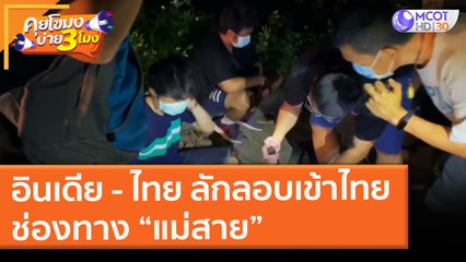 อินเดีย - ไทย ลักลอบเข้าไทย ช่องทาง “แม่สาย” ( 21 พ.ค. 64) คุยโขมงบ่าย 3 โมง