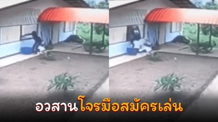 โจรกระจอกที่แท้ทรู งัดบ้านไม่ศึกษาทางเข้า-ออก จบแบบนี้โซเชียลขำไม่ไหว