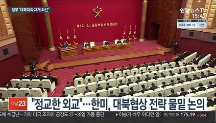 '외교' 내세워 北호응 촉구…북미대화 재개 향배는