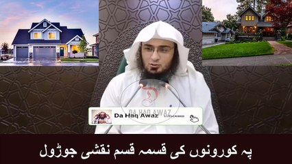Sheikh Abu Hassan Pashto Bayan  | پہ کورونوں کی قسمہ قسم نقشی جوڑول | Da Haq Awaz