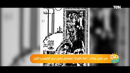 ذكرى رحيل ملك الكوميديا الفنان إسماعيل يس "أبوضحكة جنان"