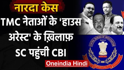 下载视频: Narada Case: TMC Leader के हाउस अरेस्ट के आदेश के खिलाफ Supreme Court पहुंची CBI | वनइंडिया हिंदी