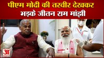 पीएम की फोटो पर जीतन मांझी की आपत्ति | Jitan Ram Manjhi On PM Modi Photo on Vaccination Certificate