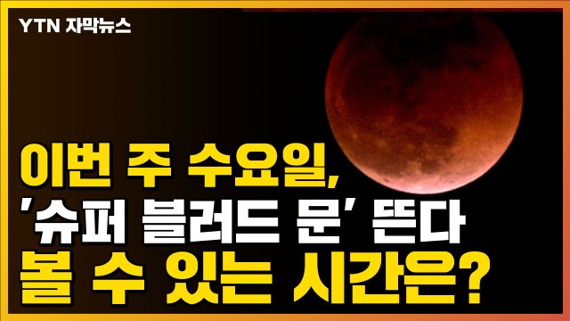 [자막뉴스] 이번 주 수요일, '슈퍼 블러드 문' 뜬다...볼 수 있는 시간은? / YTN