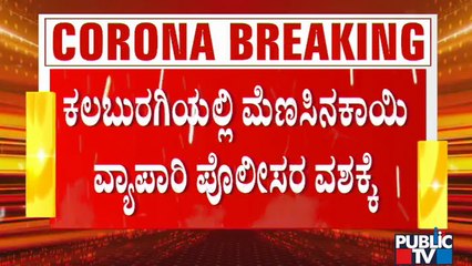 ಕಲಬುರಗಿಯ ಕಿರಾಣ ಮಾರುಕಟ್ಟೆಯಲ್ಲಿ ಮೆಣಸಿನಕಾಯಿ ವ್ಯಾಪಾರಿ ಪೊಲೀಸ್ ವಶಕ್ಕೆ | Kalaburagi | Tough Rules