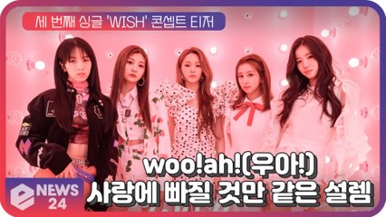woo!ah!(우아!), 싱글 3집 'WISH' 콘셉트 이미지...사랑에 빠질 것만 같은 설렘