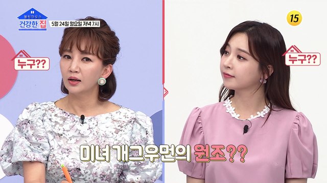 건강 박사 배연정 부부가 매일 마신다는 것은??_건강한 집 42회 예고 TV CHOSUN 210524 방송