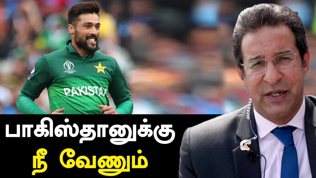 Pakistan T20 Squadல் Mohammed Amir வேணும் : Wasim Akram கருத்து