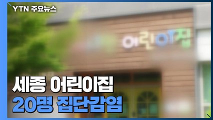 세종 어린이집 20명 집단감염..."일상적인 모임 통한 감염 확산" / YTN