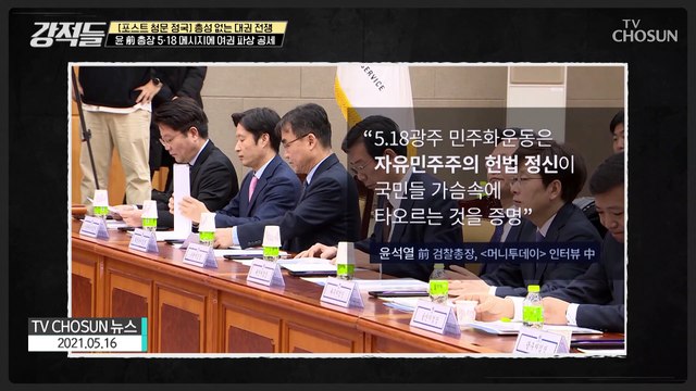 윤석열 前 총장의 ‘5.18 메시지’에 ‘민주당 비판’ TV CHOSUN 210522 방송