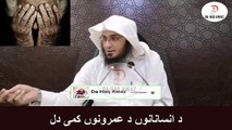 Sheikh Abu Hassan Pashto Bayan | د انسانانوں د عمرونوں کمی دل | Da Haq Awaz