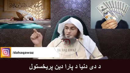 Sheikh Abu Hassan Pashto Bayan | د دی دنیا د پارا دین پریخستول | Da Haq Awaz