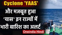 Cyclone Yaas: 24 घंटे में रूप बदलेगा Cyclone, IMD ने भारी बारिश का अलर्ट किया जारी । वनइंडिया हिंदी