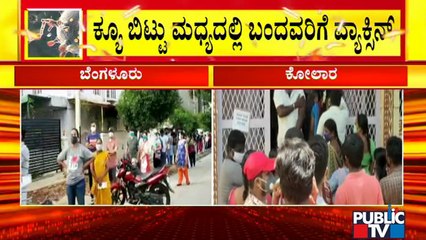 ಕೋಲಾರದ ವ್ಯಾಕ್ಸಿನ್ ಕೇಂದ್ರದ ಬಳಿ ನೂಕುನುಗ್ಗಲು | Kolar | Vaccination | Covid Vaccine
