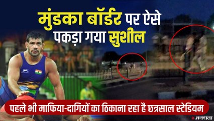 मुंडका बॉर्डर से हुई सुशील कुमार की गिरफ्तारी, छत्रसाल स्टेडियम से क्यों जाना चाहते हैं पहलवान | Sushil Kumar Arrerst