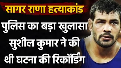 Download Video: Sagar Rana Murder Case: Police का खुलासा, Sushil Kumar ने की थी घटना की रिकॉर्डिंग | वनइंडिया हिंदी