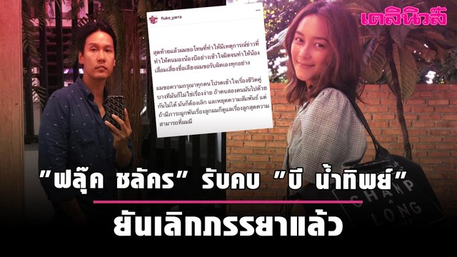 ออกโรงเคลียร์! ฟลุ๊ค ชลัคร รับคบ บี น้ำทิพย์ ยันเลิกภรรยาแล้ว