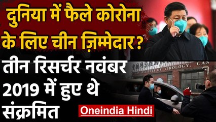 Coronavirus: China के तीन Researcher नवंबर 2019 में ही हुए थे Corona Positive | वनइंडिया हिंदी