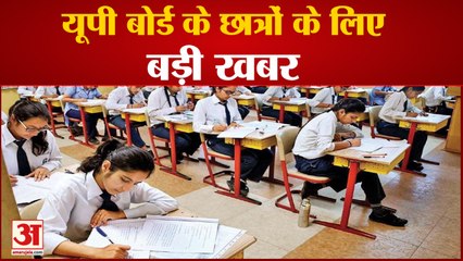 UP Board Exam 2021 को लेकर आई ये बड़ी खबर, 10th और 12th के छात्र ध्यान दें