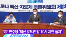 [YTN 실시간뉴스] 민주당 