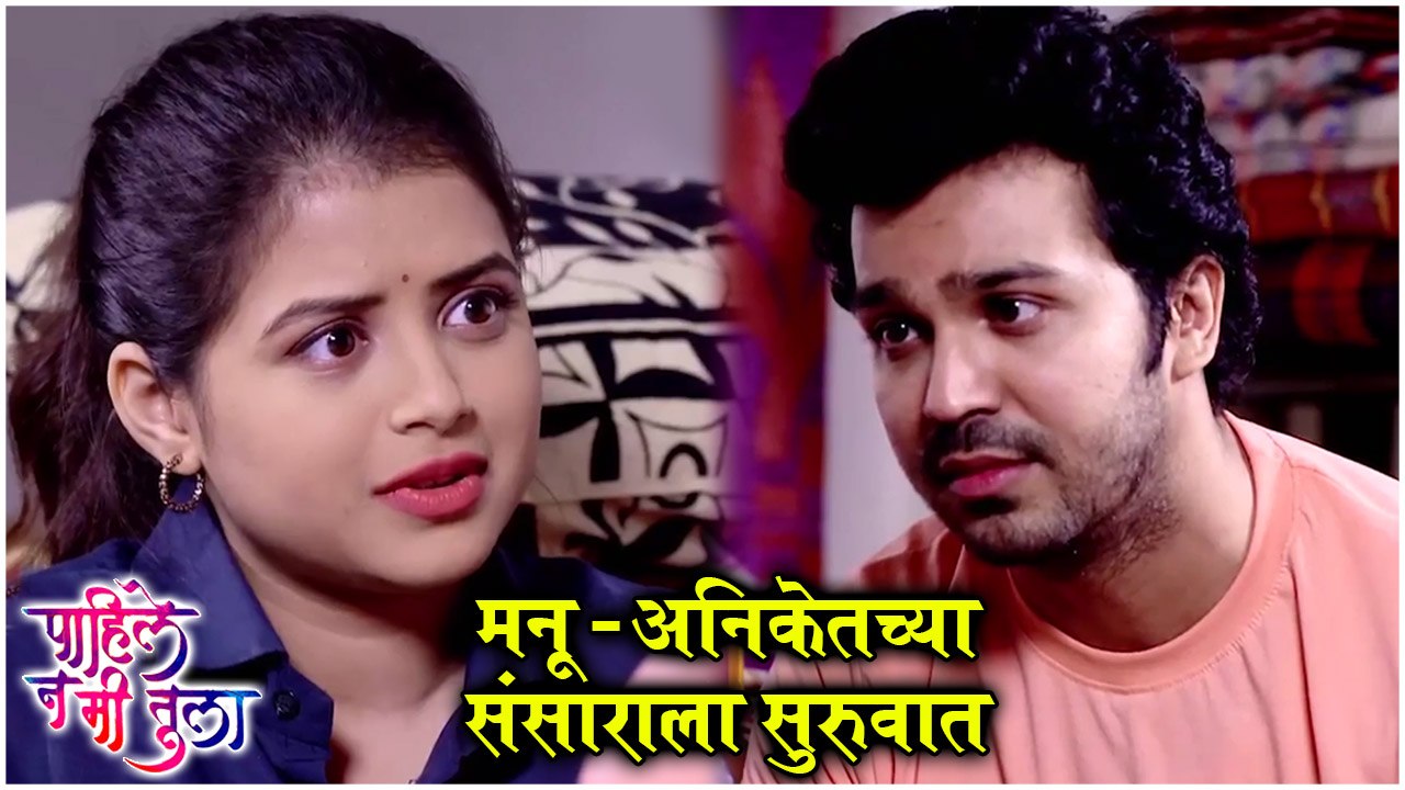 Pahile Na Mi Tula Upcoming TWIST | मनू - अनिकेतच्या संसाराला सुरुवात | पहिले न मी तुला | Zee Marathi