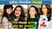 Sanayaah Khare Pranks Her Mom Sonali Khare  मुलीचा सोनालीवर Prank, तिचं Prank करणं मला खूप आवडतं