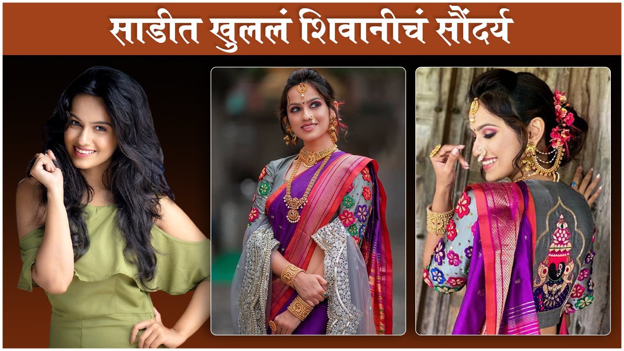 Shivani Baokar Looks Effortlessly GORGEOUS In A Violet Saree | साडीत खुललं शिवानीचं सौंदर्य