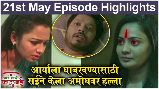 आई माझी काळूबाई 21st May Full Episode Update | Aai Mazi Kalubai Today's Full Episode | Sony Marathi