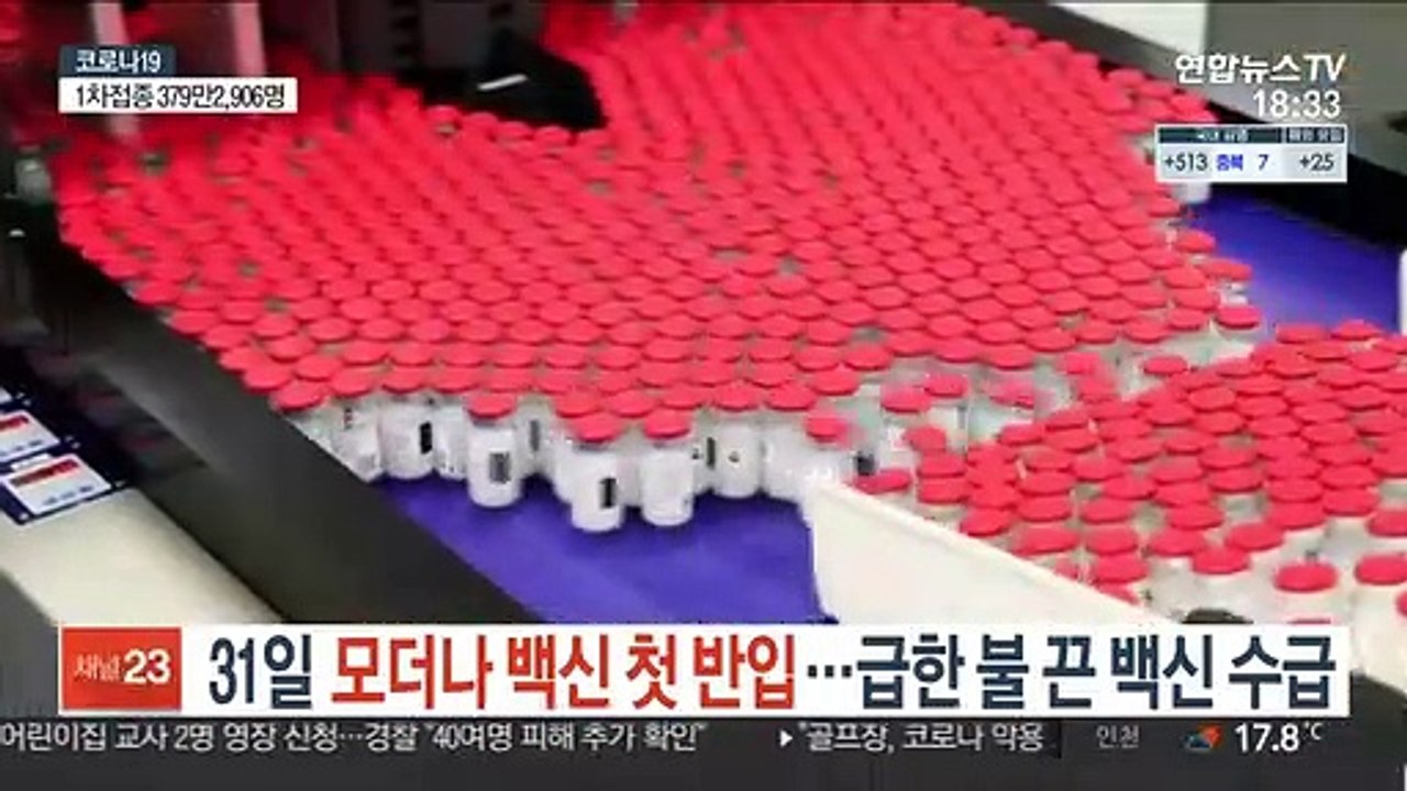 다음주 모더나 백신 들어온다…국내 수급 활력 기대