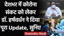 Coronavirus Cases in India : Dr. Harsh Vardhan से जानें पूरा Update | वनइंडिया हिंदी