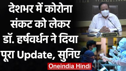 Coronavirus Cases in India : Dr. Harsh Vardhan से जानें पूरा Update | वनइंडिया हिंदी