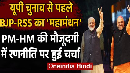UP Election से पहले RSS-BJP का महामंथन, PM Modi, Amit Shah रहे शामिल | Coronavirus | वनइंडिया हिंदी