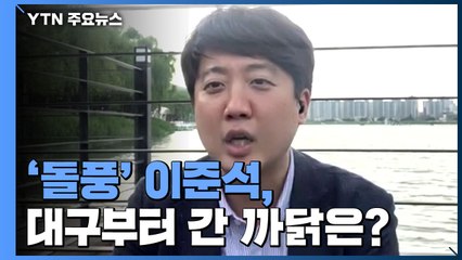 '돌풍' 이준석 대구에서 당심 잡기...견제 나선 중진들 / YTN