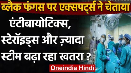 Black Fungus: क्यों बढ़ रहा है ब्लैक फंगस का खतरा, जानिए क्या कहते हैं एक्सपर्ट्स | वनइंडिया हिंदी