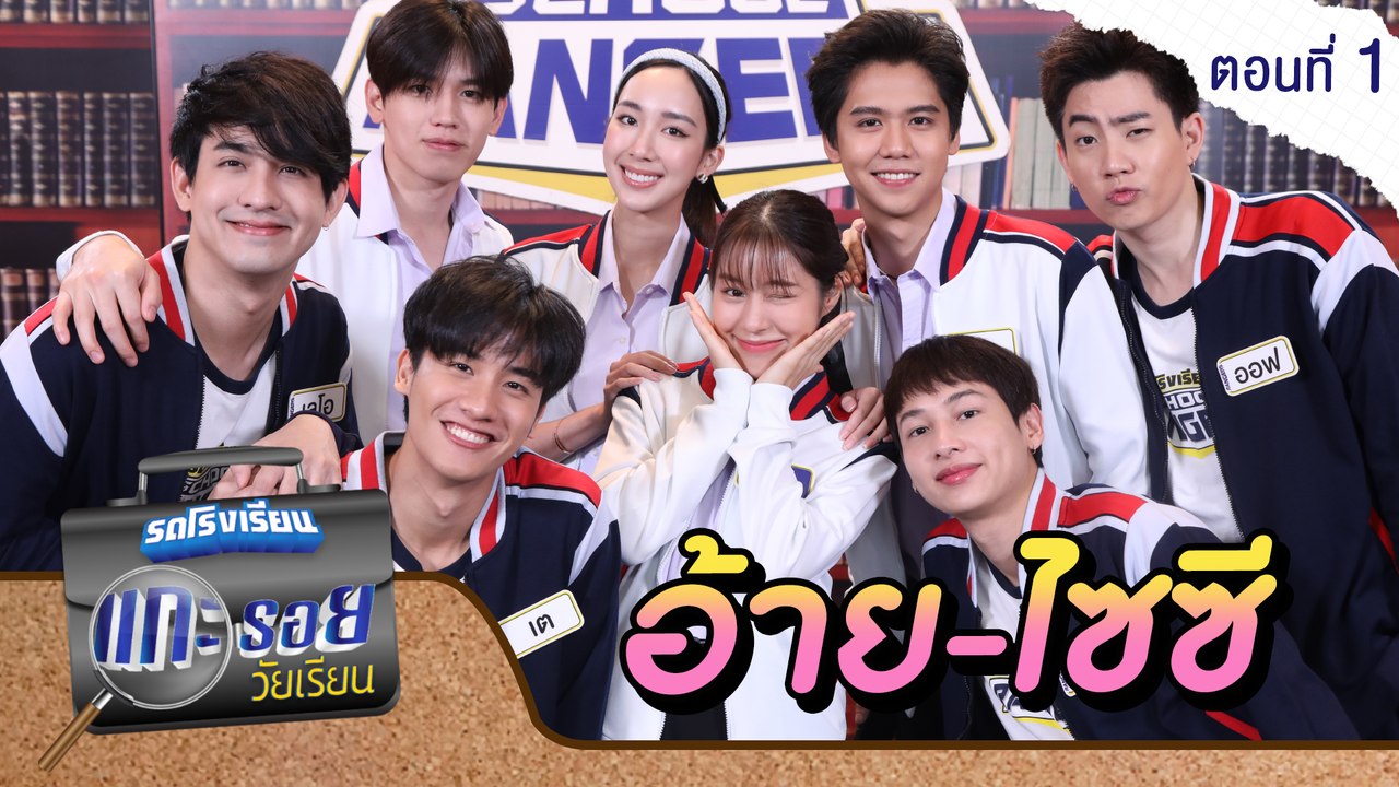 รถโรงเรียน School Rangers [EP.169] | แกะรอยวัยเ...