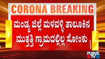 ಮಂಡ್ಯ ಜಿಲ್ಲೆ ಮಳವಳ್ಳಿ ತಾಲೂಕಿನ ಮುತ್ತತ್ತಿ ಗ್ರಾಮ ಕೊರೋನಾ ಮುಕ್ತ | Mandya | Covid Free Village