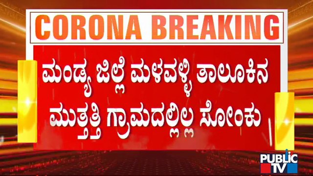 ಮಂಡ್ಯ ಜಿಲ್ಲೆ ಮಳವಳ್ಳಿ ತಾಲೂಕಿನ ಮುತ್ತತ್ತಿ ಗ್ರಾಮ ಕೊರೋನಾ ಮುಕ್ತ | Mandya | Covid Free Village