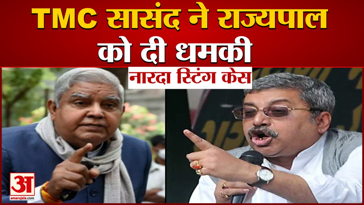 Narada Sting Case:TMC MP ने दी राज्यपाल को धमकी |Kalyan Banerjee Remark On Governor Jagdeep Dhankhar