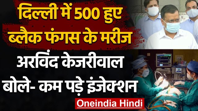 Black Fungus : Delhi में बढ़े ब्लैक फंगस, Arvind Kejriwal बोले- कम पड़े Injection | वनइंडिया हिंदी