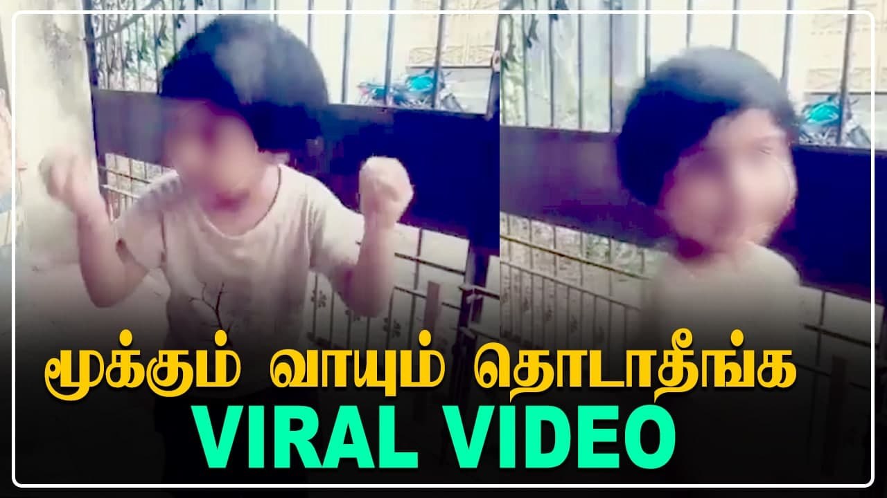 நகநட்டு மாறி போட்டுனு சுத்துரோம் MASKஆ | மழலை குரலில் நறுக்கென்று பேசிய குழந்தை