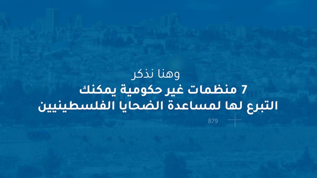 7 منظمات غير حكومية يمكنك التبرع لها لمساعدة الفلسطينيين‎