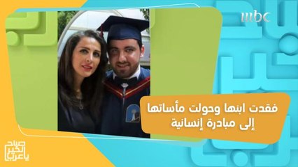 فقدت ابنها في حادث مروع وحولت مأساتها بعد وفاته إلى مبادرة إنسانية!