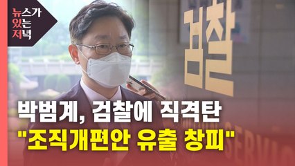 [뉴있저] 박범계, 검찰에 직격탄..."조직개편안 유출 창피" / YTN