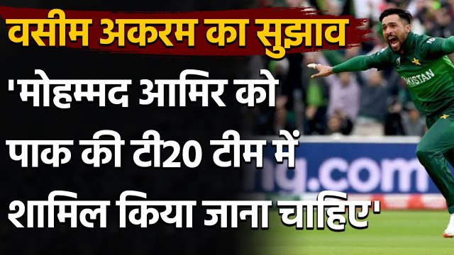 Wasim Akram wants Mohammad Amir on Pakistan Cricket Team for T20I World Cup| Oneindia Sports