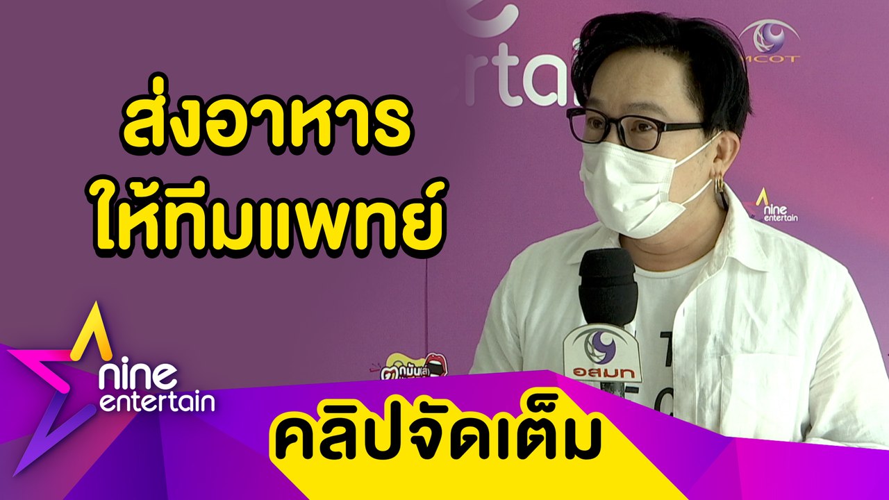 “ไก่ สมพล” สมทบเงินผ่าน “ท็อป” ช่วยส่งอาหารให้บ...