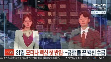 Скачать видео: 31일 모더나 백신 첫 반입…급한 불 끈 백신 수급